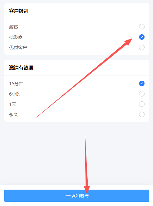 如何邀请客户并设置级别生效？