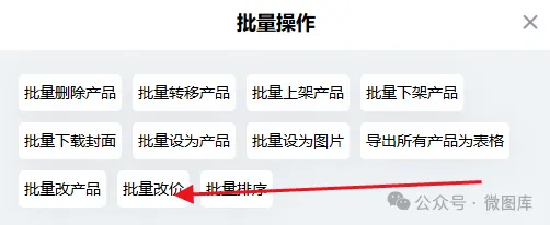 产品展示电子画册如何批量修改产品批发/零售价格？