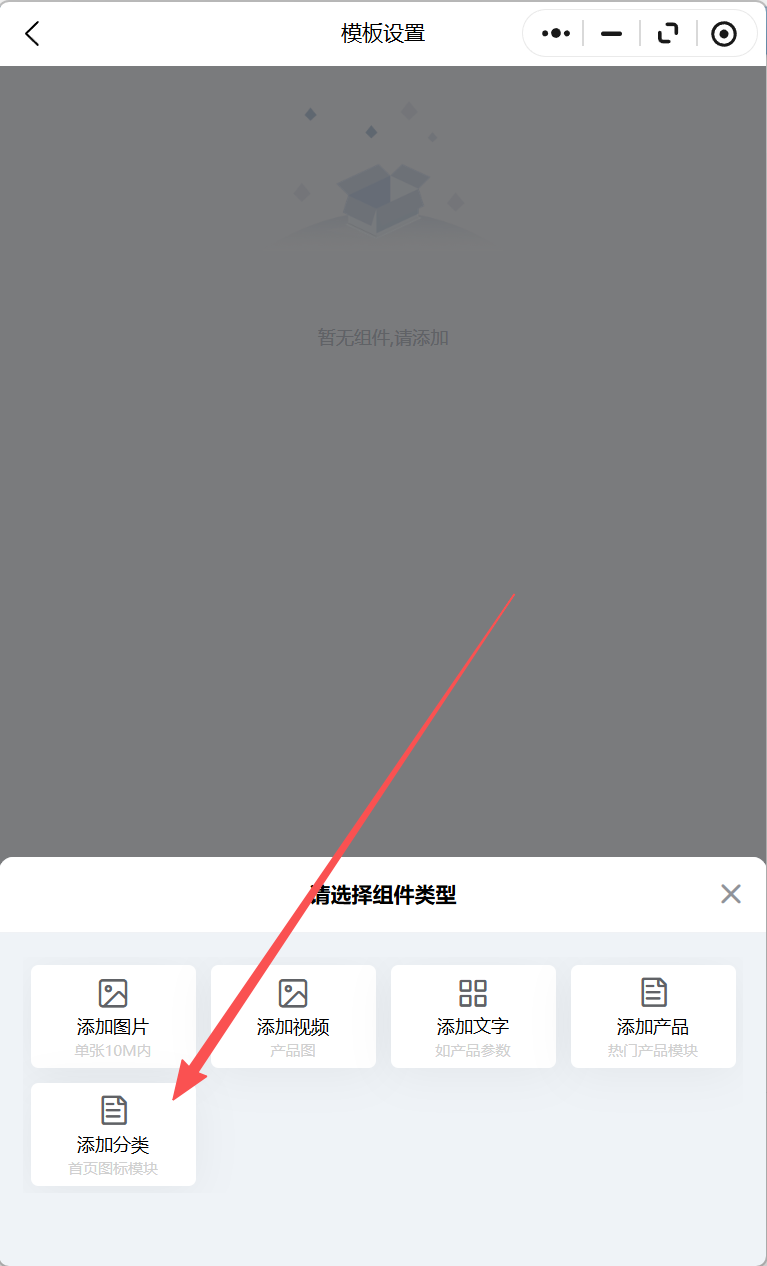 产品展示小程序自定义模板如何设置首页分类图标